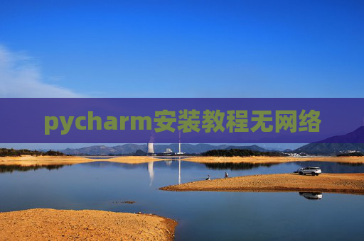 pycharm安装教程无网络